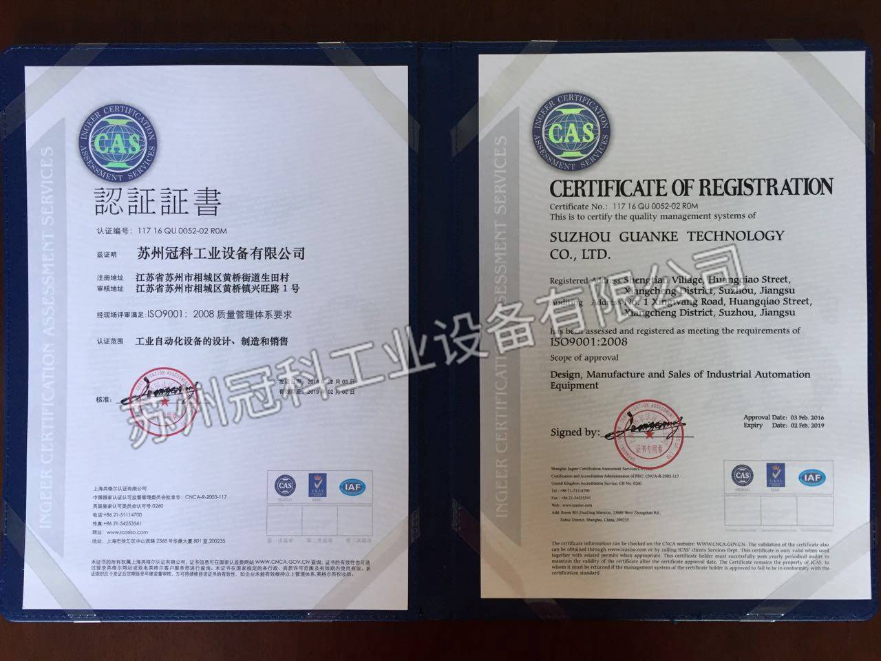 蘇州冠科工業(yè)設(shè)備有限公司與2016年2月通過ISO9001質(zhì)量認(rèn)證