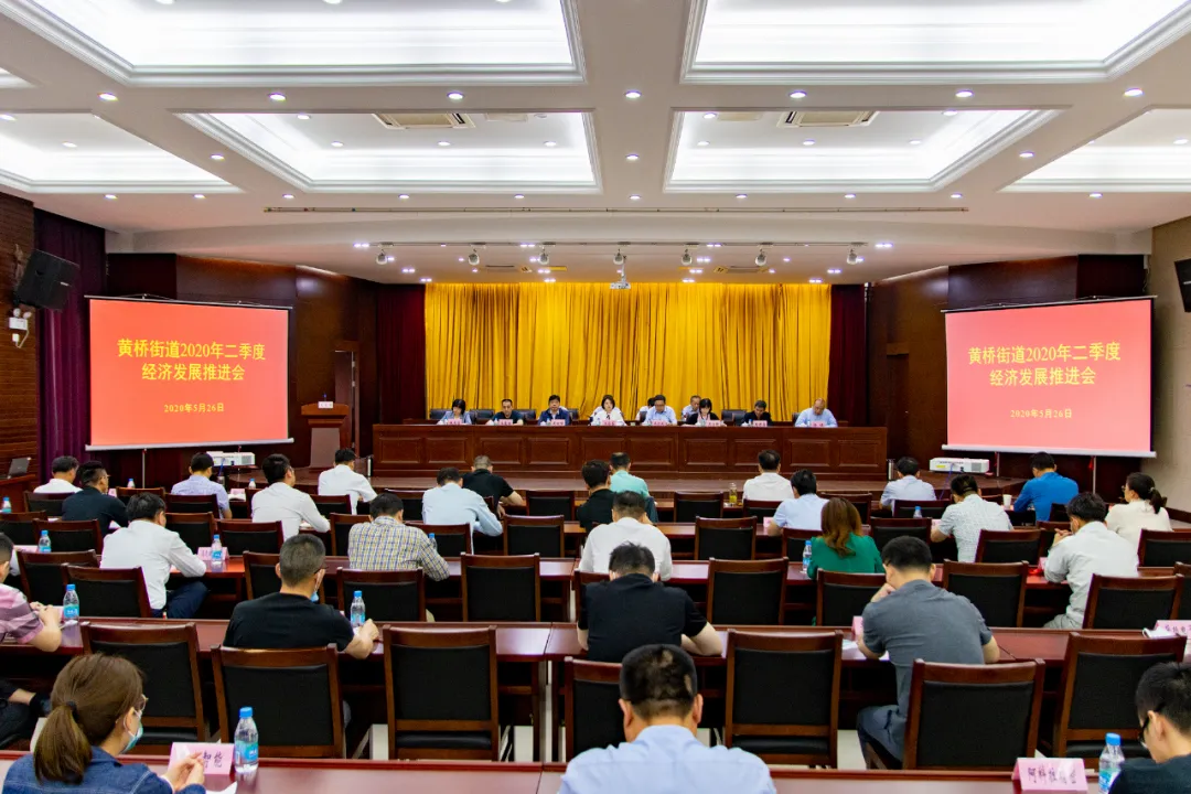 二季度經(jīng)濟(jì)工作怎么抓？黃橋街道提出這些要求